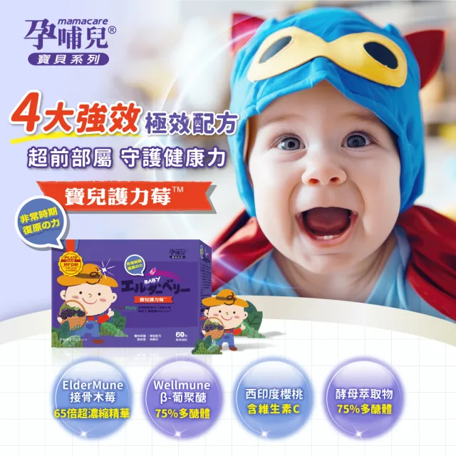 【mamacare 孕哺兒】寶兒護力莓™ 接骨木莓葡聚醣★美味細粉1盒(1公克×60包/盒｜奶素可食)