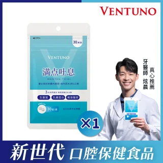 【VENTUNO】滿點吐息EX 30粒x1袋(口氣芬芳/乳酸菌/乳鐵蛋白/褐藻醣膠/木醣醇/柿子單寧)