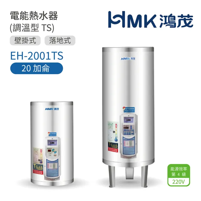 【HMK 鴻茂】20加侖 直立 壁掛式/落地式 電能熱水器 調溫TS型(EH-2001TS 不含安裝)