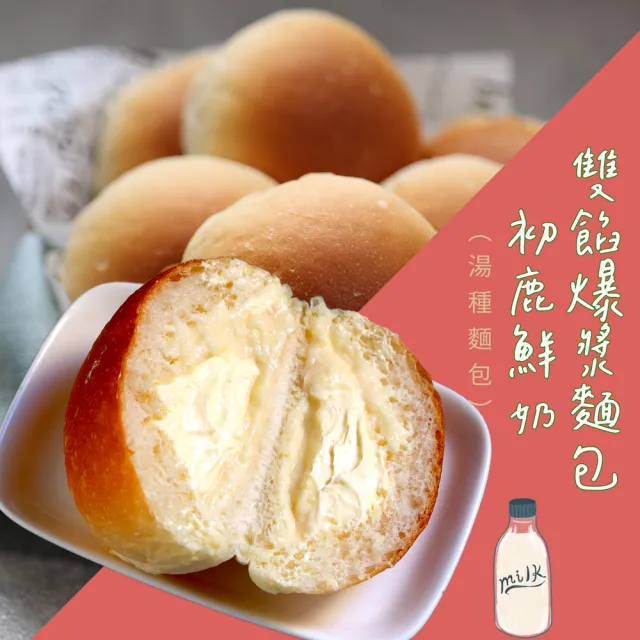 【美食村】雙餡爆漿麵包  4盒組(湯種麵包)