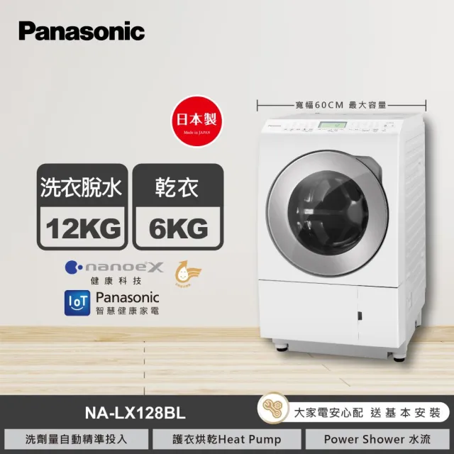 【Panasonic 國際牌】家電快配★12公斤日本製溫水洗脫烘變頻滾筒洗衣機-左開(NA-LX128BL)