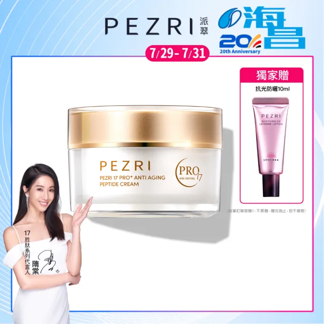 【PEZRI 派翠】隋棠推薦17胜太PRO+緊緻乳霜50g(30%繃帶普拉斯鏈/金繃帶/鉑金霜/緊顏彈潤)