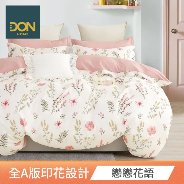 【DON】買1送1- 台灣製造 100%精梳純棉床包枕套組(多款任選-單人/雙人/加大)