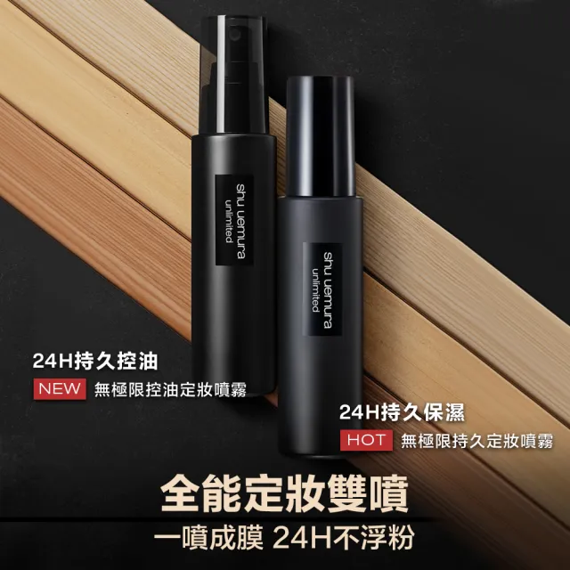 【植村秀】官方直營 無極限定妝噴霧100ml(Shu uemura/持久/控油/持妝)