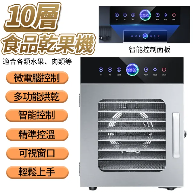 【Felsted 菲仕德】商用食物風乾機 10層 乾果機(食物乾燥機 乾果機 乾燥機 烘乾機  水果烘乾機)