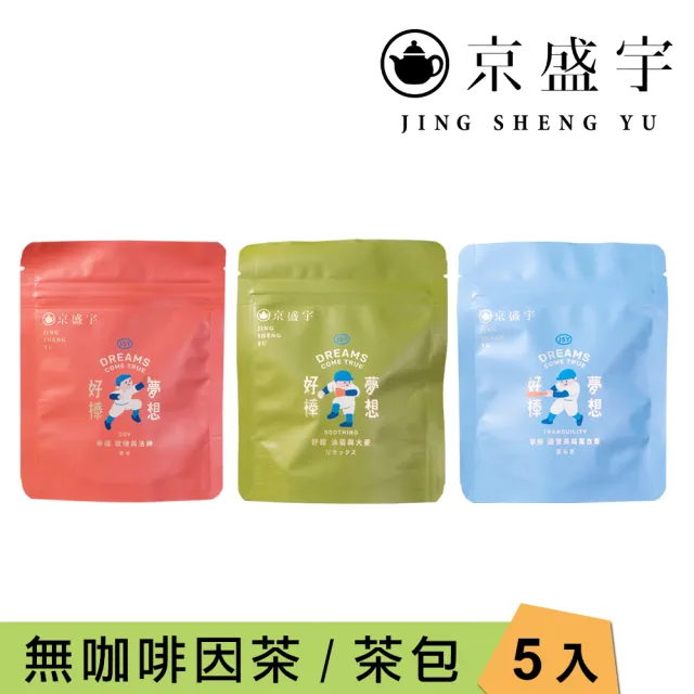 【京盛宇】無咖啡因茶隨行包 5入茶包x1袋(油菊大麥茶/玫瑰洛神國寶茶/薰衣草國寶茶)