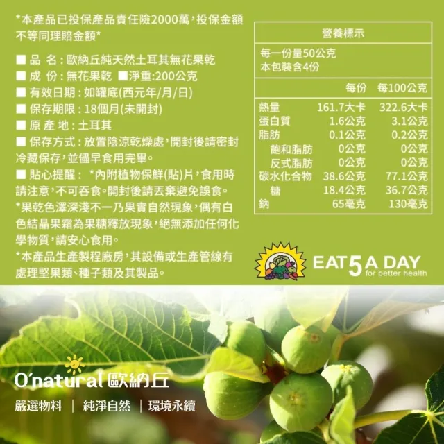 【Onatural 歐納丘】純天然土耳其無花果乾200g*3罐