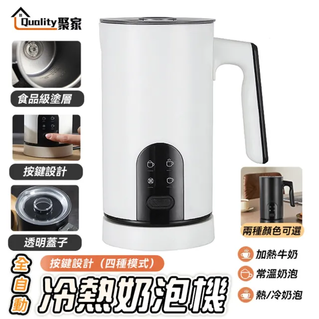 【Quality 聚家】奶泡機 全自動咖啡冷熱奶泡機 按鍵款-四種模式(熱牛奶/綿密 稀薄口感/常溫 冷熱模式)