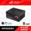 【ASUS 華碩】ROG STRIX 1000W AURA ATX3.0 金牌電源供應器