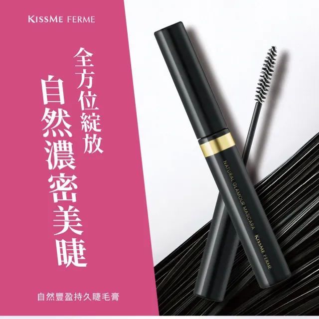 【KISSME 奇士美】FERME 自然豐盈持久睫毛膏