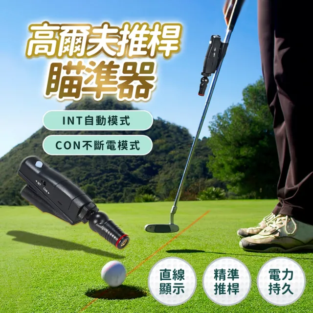 【Innatures】高爾夫推桿瞄準器(高爾夫雷射推桿 瞄準器 一字推桿 瞄準器 瞄準輔助)