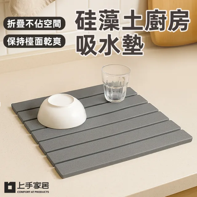 【上手家居】硅藻土廚房吸水墊(瀝水墊/珪藻土/吸水墊/廚房瀝水墊)
