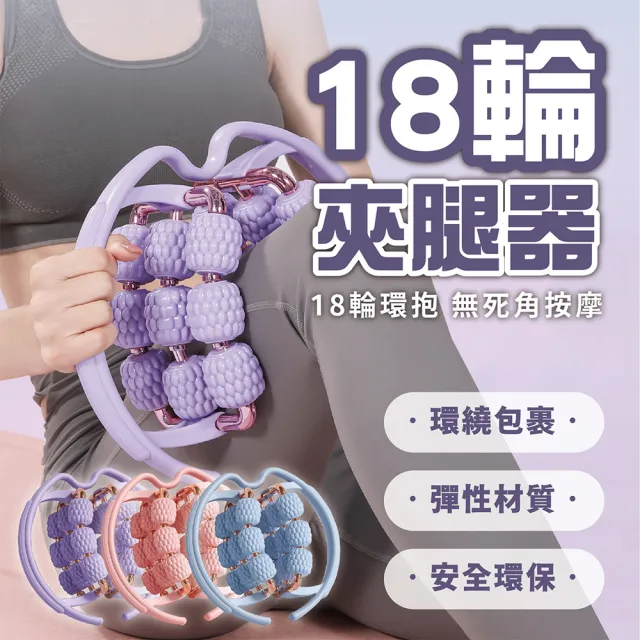 【keep power】18輪夾腿按摩器 環形夾腿滾輪 美腿夾 按摩夾(按摩滾輪/全包覆按摩/舒壓放鬆神器)