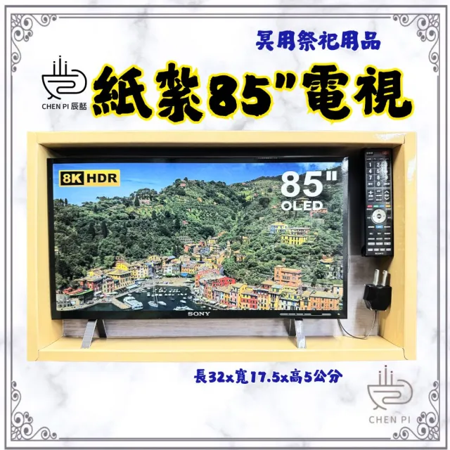 【ChenPiv辰嚭】紙紮用品 茶具 假牙 電視 紙紮泡茶組(金紙 殯儀館 滿七 火化 塔位 祭祖)