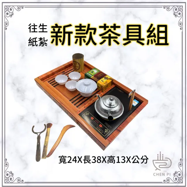 【ChenPiv辰嚭】紙紮用品 茶具 假牙 電視 紙紮泡茶組(金紙 殯儀館 滿七 火化 塔位 祭祖)