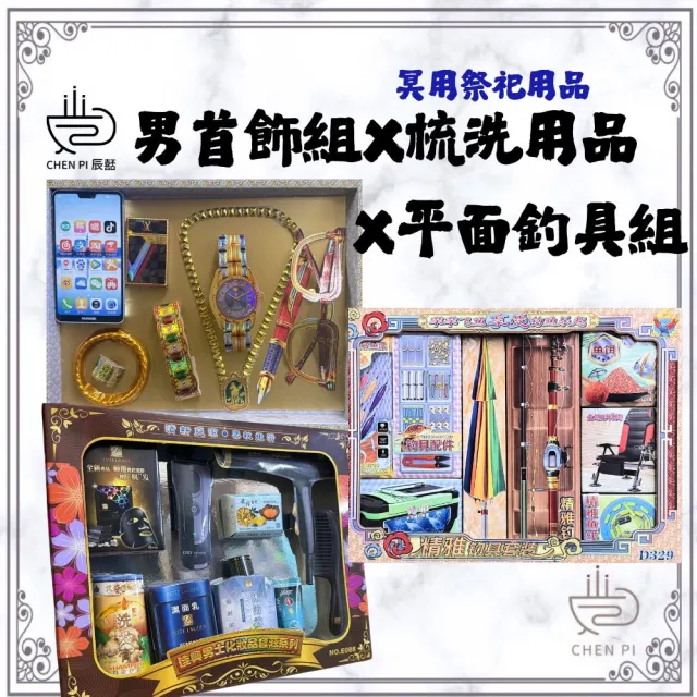 【ChenPiv辰嚭】紙紮用品 男用盥洗 梳洗 紙紮首飾 紙紮釣具(金紙 殯儀館 滿七 火化 塔位 祭祖)