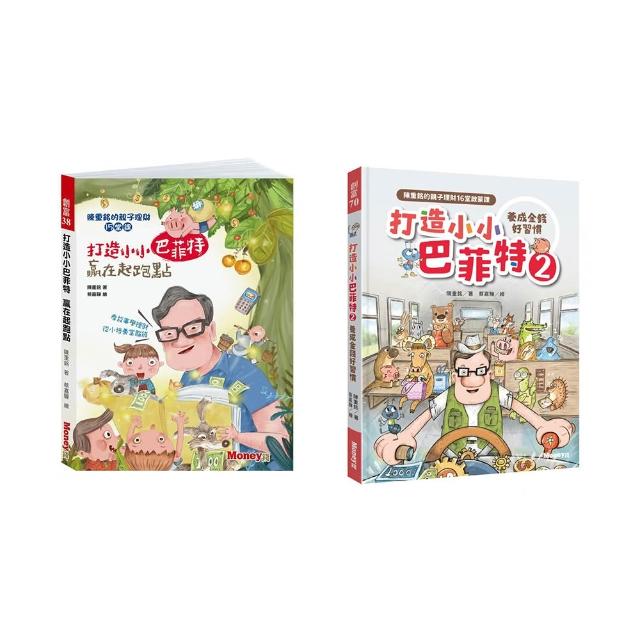 打造小小巴菲特1+2套書