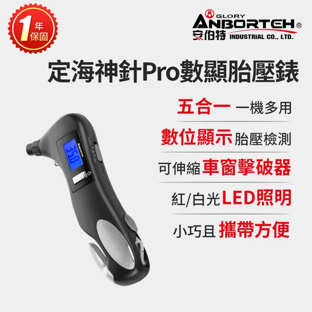 【ANBORTEH 安伯特】定海神針Pro五合一數位顯示胎壓錶 一年保固(胎壓偵測器 胎壓表 胎壓檢測 破窗錘)