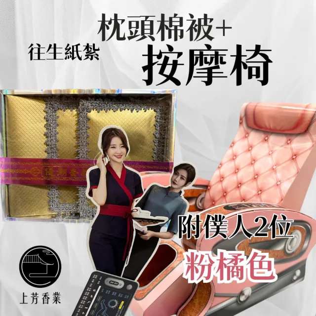 【上芳香業】往生紙紮 粉色 僕人 按摩椅 棉被枕頭(封條 塔位 紙紮用品 祭祖 法會 寵物往生)