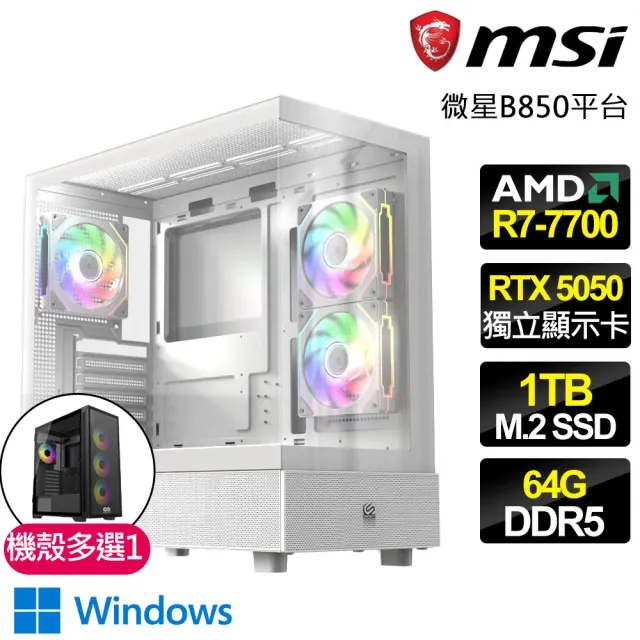 【微星平台】R7八核 RTX 5050 WIN11{神秘探索}電競電腦(R7-7700/B850/64G D5/1TB/英雄聯盟適用)