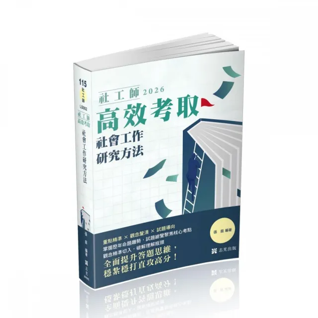 社工師高效考取社會工作研究方法
