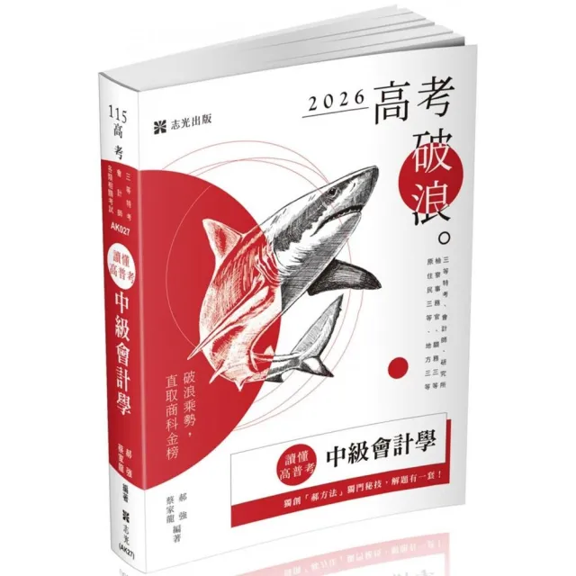 讀懂•高普考-中級會計學