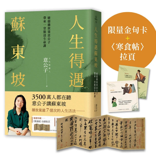 【限量】人生得遇蘇東坡：破億播放量意公子帶來一堂豁達生命課（附「跳脫蘇軾圈」金句卡+〈寒食帖〉全彩拉