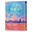 月老營業中3：宿命之絆【月老監製小說．好評暢銷最終回】