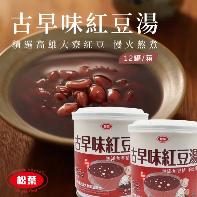 【松葉美食】台灣古早味紅豆湯300gX12罐/箱(高雄大寮紅豆製作)