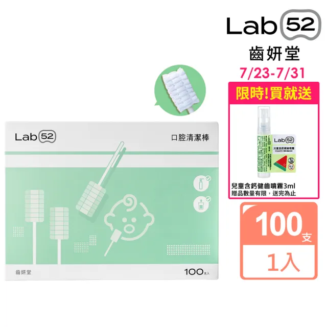 【Lab52 齒妍堂】兒童口腔清潔棒100入/盒(嬰兒奶垢舌苔清潔/無螢光劑/寶寶牙刷/寶寶口腔清潔/紗布牙刷)