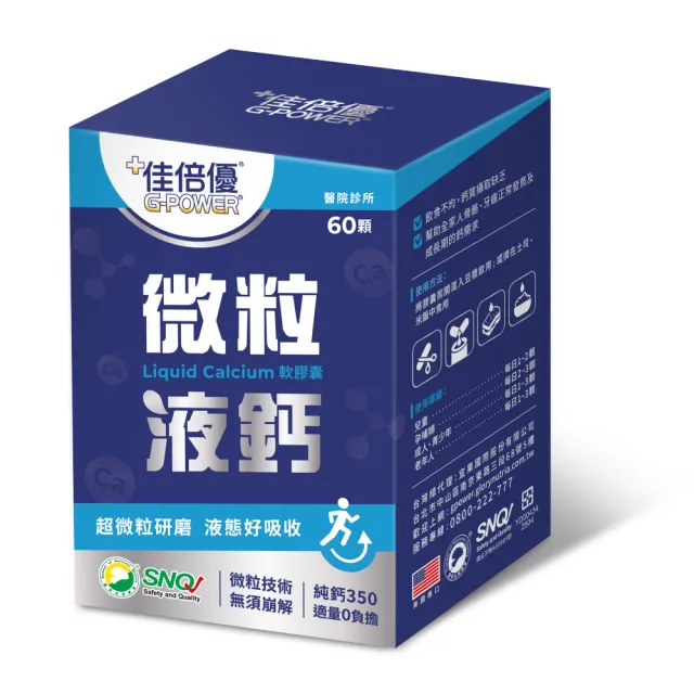【維維樂】佳倍優微粒液鈣軟膠囊(60顆/盒)