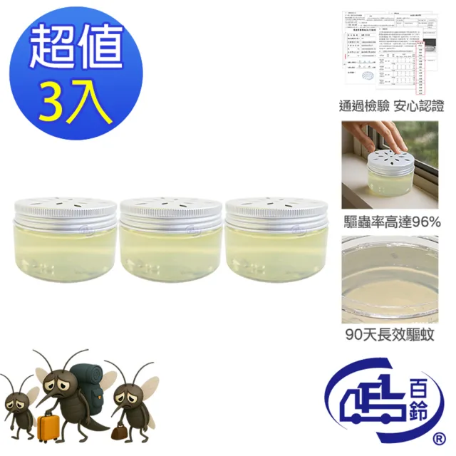 【百鈴】髒會滅驅蚊凍-3入(驅蚊凍/天然驅蚊/防蚊必備/室內驅蚊/防蚊必備)