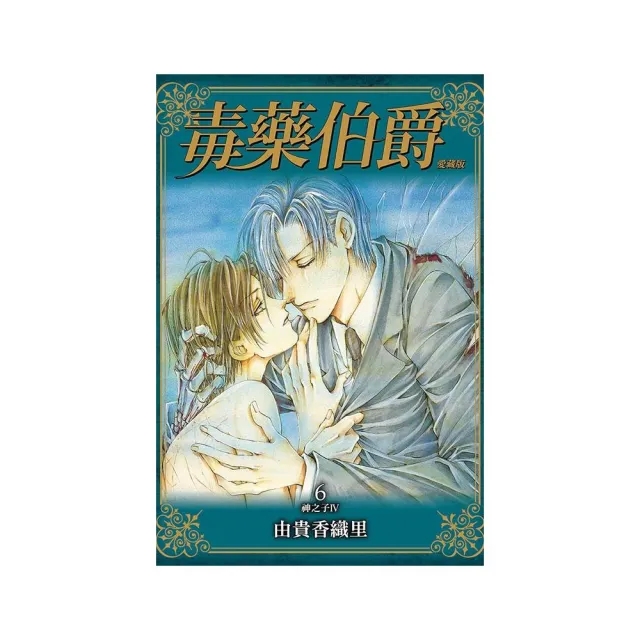 毒藥伯爵 愛藏版 6完