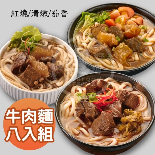 【饗城】五星級超有感牛肉麵8入組  紅燒 清燉 茄香 3款任選組(饗城 牛肉麵 美食 調理包)