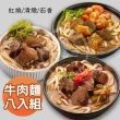 【饗城】五星級超有感牛肉麵8入組  紅燒 清燉 茄香 3款任選組(饗城 牛肉麵 美食 調理包)