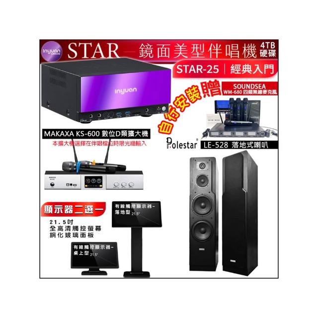 【音圓】STAR-25 鏡面點歌機4TB+觸控螢幕+KS-600擴大機+Polestar LE-528落地式喇叭一對(觸控螢幕二選一)