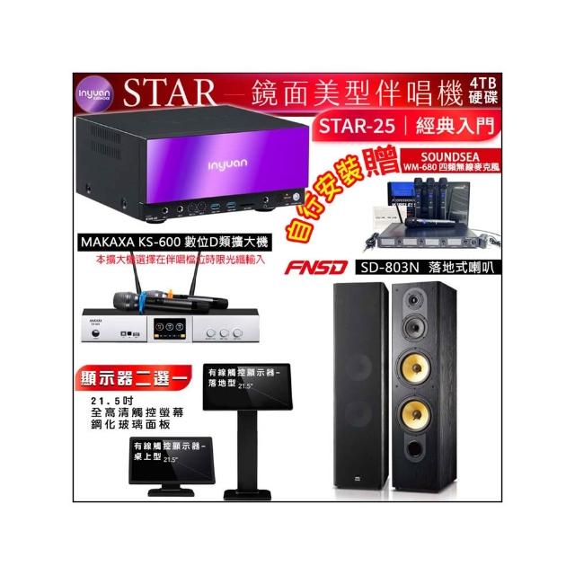【音圓】STAR-25 鏡面點歌機4TB+觸控螢幕+KS-600擴大機+FNSD SD-803N落地式喇叭一對(觸控螢幕二選一)