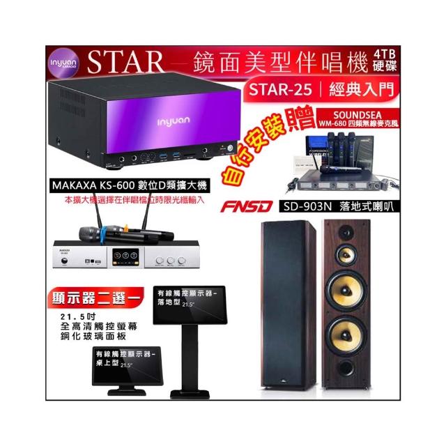 【音圓】STAR-25 鏡面點歌機4TB+觸控螢幕+KS-600擴大機+FNSD SD-903N落地式喇叭一對(觸控螢幕二選一)