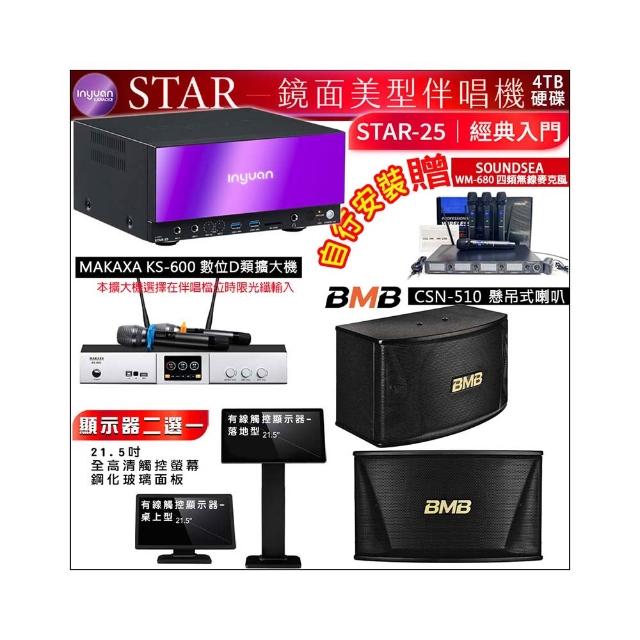 【音圓】STAR-25 鏡面點歌機4TB+觸控螢幕+KS-600擴大機+BMB CSN-510吊掛式喇叭一對(觸控螢幕二選一)