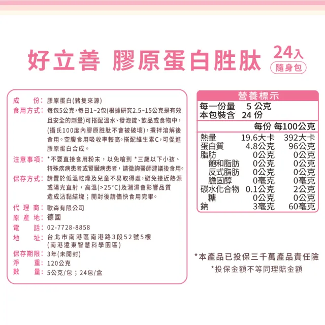 【Heilusan 好立善】膠原蛋白胜肽隨身包24入4盒組(100%純膠原 優蛋白 胜肽 味淡速溶 德國Gelita大廠)