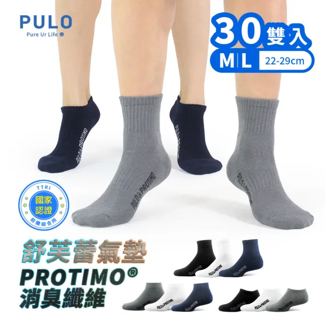 【PULO】30雙組 P+P抗菌機能氣墊運動襪(除臭襪/毛巾底氣墊襪/男女襪/隱形襪/踝襪/短襪/抗菌除臭)