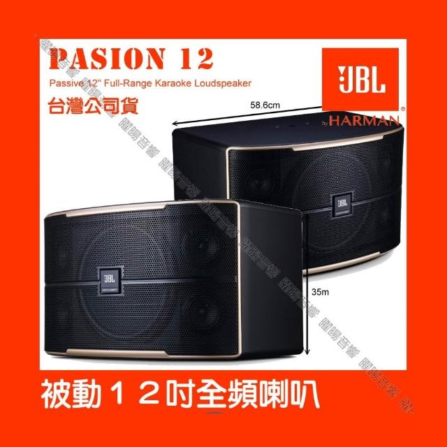 【JBL】JBL Pasion 12 被動 1000W峰質 12吋全音域 卡拉OK喇叭(雙3吋高頻與中頻單體 被動聲光技術喇叭)