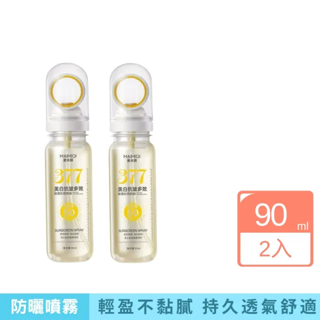 【iBloom】377美白抗皺多效隔離防曬噴霧-2入組(多效隔離 防水 防汗 懶人護膚神器 戶外防護)