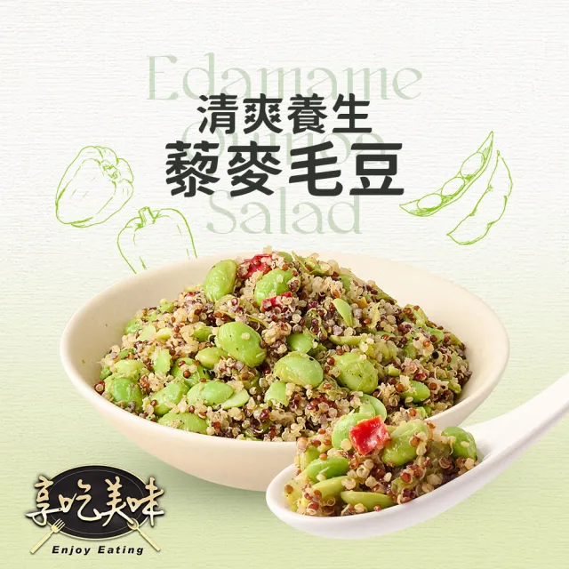 【享吃美味】藜麥毛豆10包(200g)