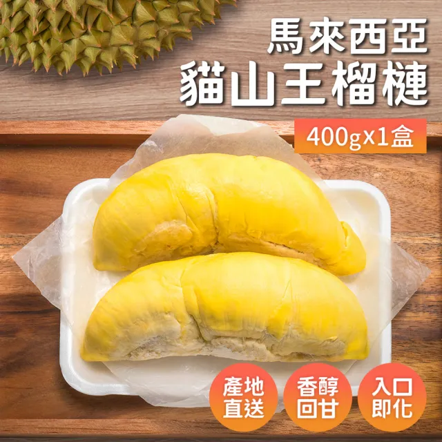 【榴槤大王】馬來西亞貓山王榴槤400克x1盒(原裝進口)