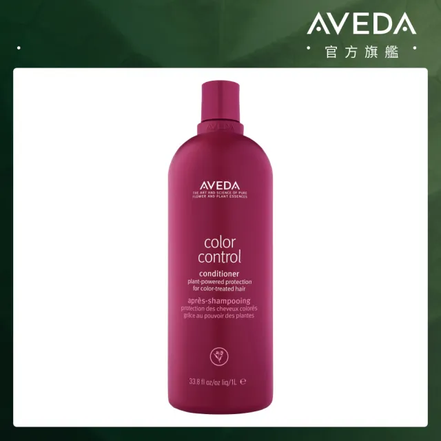 【AVEDA】護色穎采潤髮乳1000ml(髮色飽滿 長達8週)_附贈 壓頭