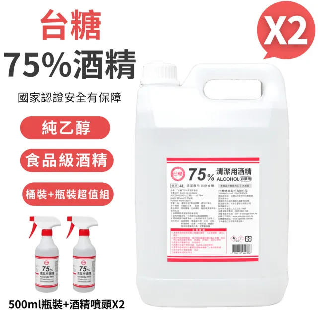 【台糖】75%清潔用酒精 2桶+2瓶組合(4000ml/桶+500ml/瓶+酒精專用噴頭x2 防疫清潔)