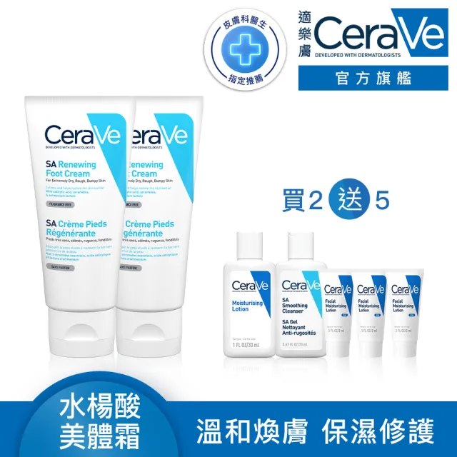 【CeraVe 適樂膚】煥膚修護雙入組★B3水楊酸煥膚修護美體霜 88ml(足部專用)