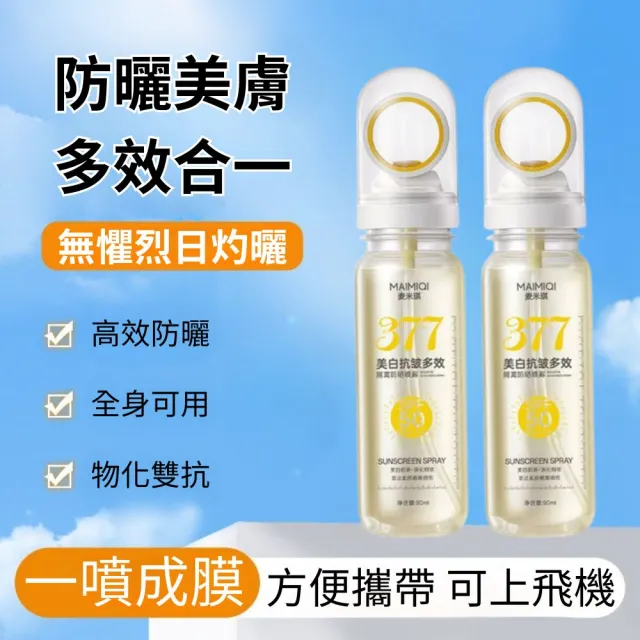 【iBloom】377美白抗皺多效隔離防曬噴霧-3入組(多效隔離 防水 防汗 懶人護膚神器 戶外防護)