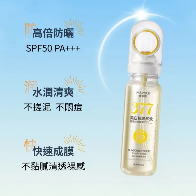 【iBloom】377美白抗皺多效隔離防曬噴霧-2入組(多效隔離 防水 防汗 懶人護膚神器 戶外防護)